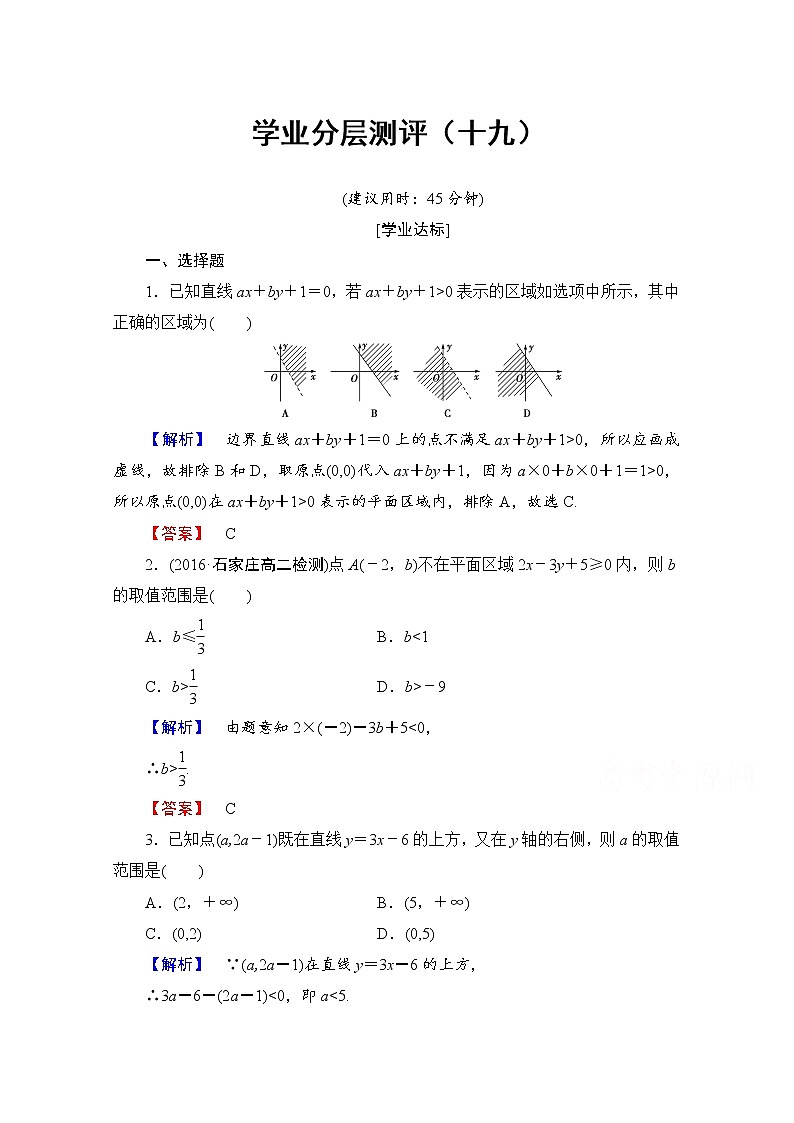 高中数学人教A版必修五 第三章 不等式 学业分层测评19 Word版含答案01