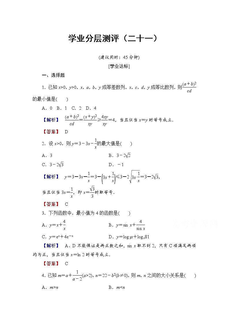 高中数学人教A版必修五 第三章 不等式 学业分层测评21 Word版含答案01