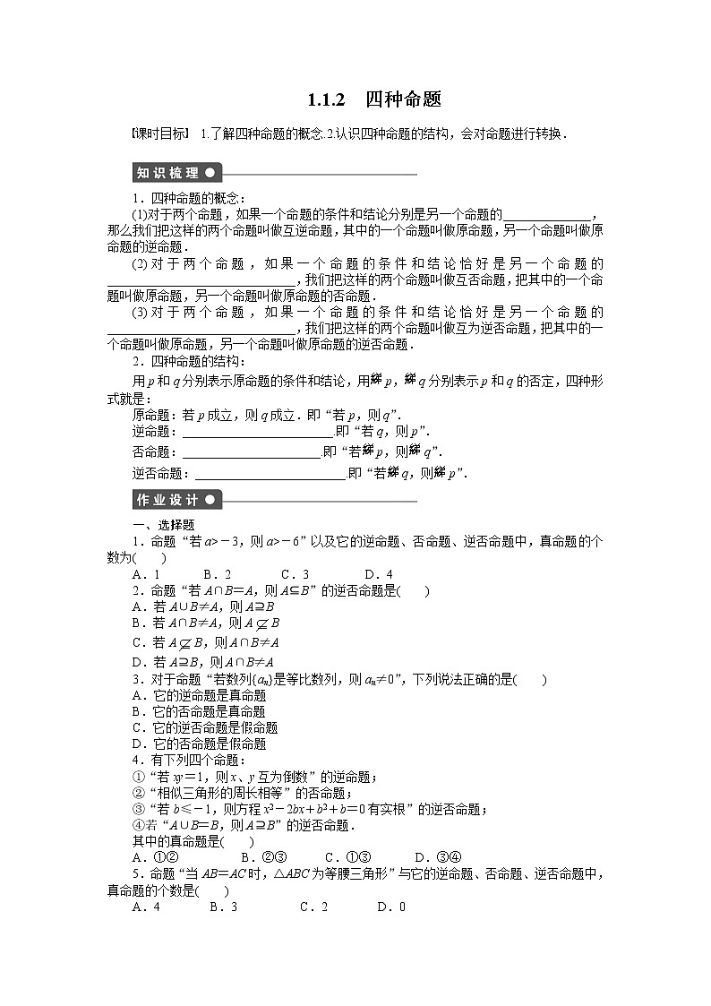 人教a版数学【选修1-1】作业:1.1.2四种命题(含答案)01