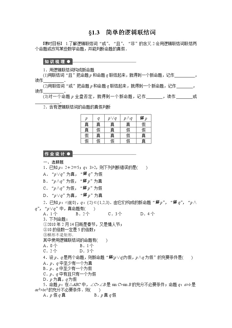 人教a版数学【选修1-1】作业：1.3简单的逻辑联结词（含答案） 练习01