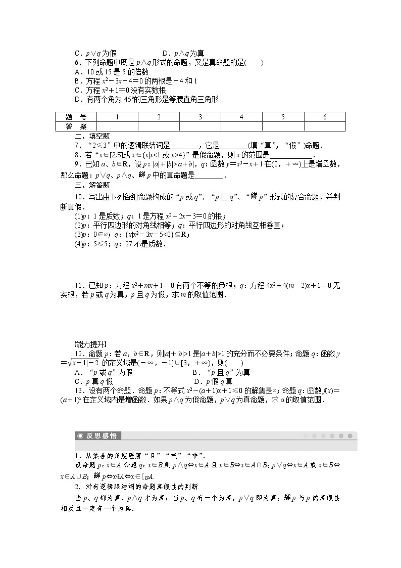 人教a版数学【选修1-1】作业：1.3简单的逻辑联结词（含答案） 练习02