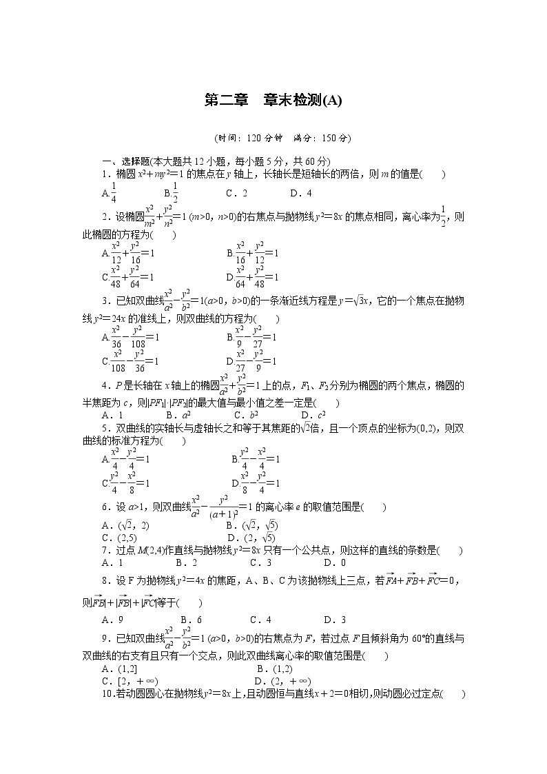 人教a版数学【选修1-1】作业：第二章《圆锥曲线与方程》章末检测（a）（含答案）01