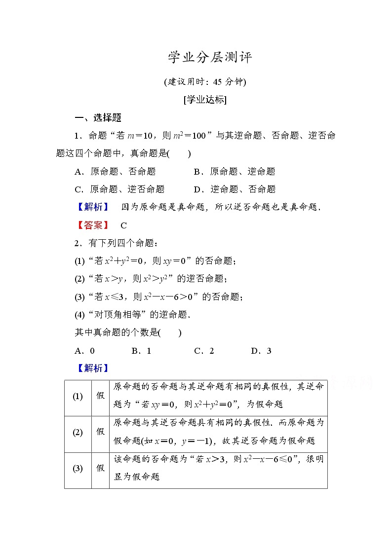 高中数学人教A版选修1-1 第一章常用逻辑用语 学业分层测评2 Word版含答案01