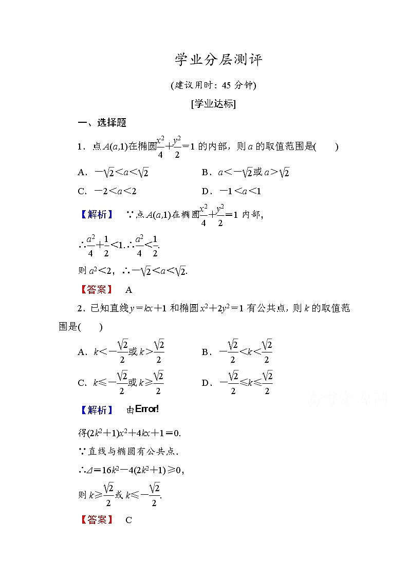 高中数学人教A版选修1-1 第二章圆锥曲线与方程 学业分层测评8 Word版含答案01