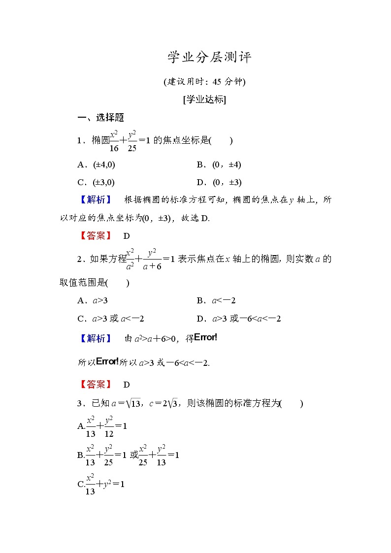 高中数学人教A版选修1-1学业分层测评6 椭圆及其标准方程 Word版含解析01