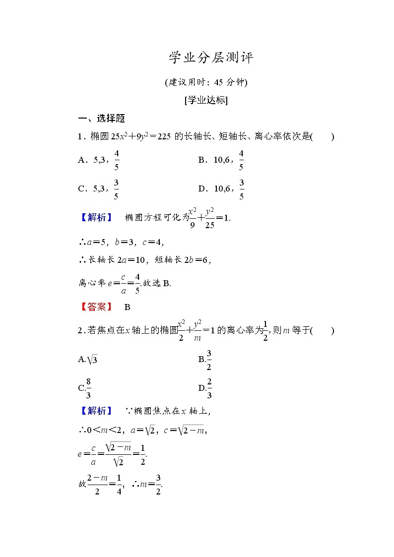 高中数学人教A版选修1-1学业分层测评7 椭圆的简单几何性质 Word版含解析01
