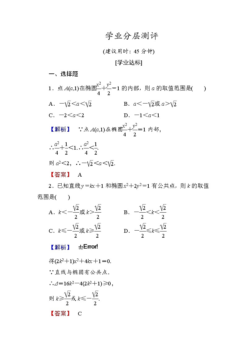 高中数学人教A版选修1-1学业分层测评8 椭圆方程及性质的应用 Word版含解析01