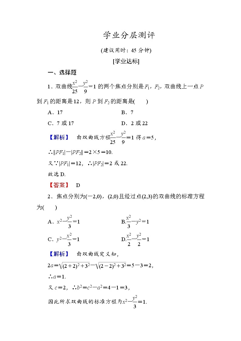 高中数学人教A版选修1-1学业分层测评9 双曲线及其标准方程 Word版含解析01