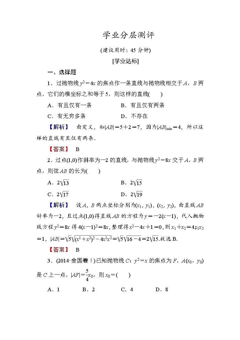 高中数学人教A版选修1-1学业分层测评12 抛物线的简单几何性质 Word版含解析01