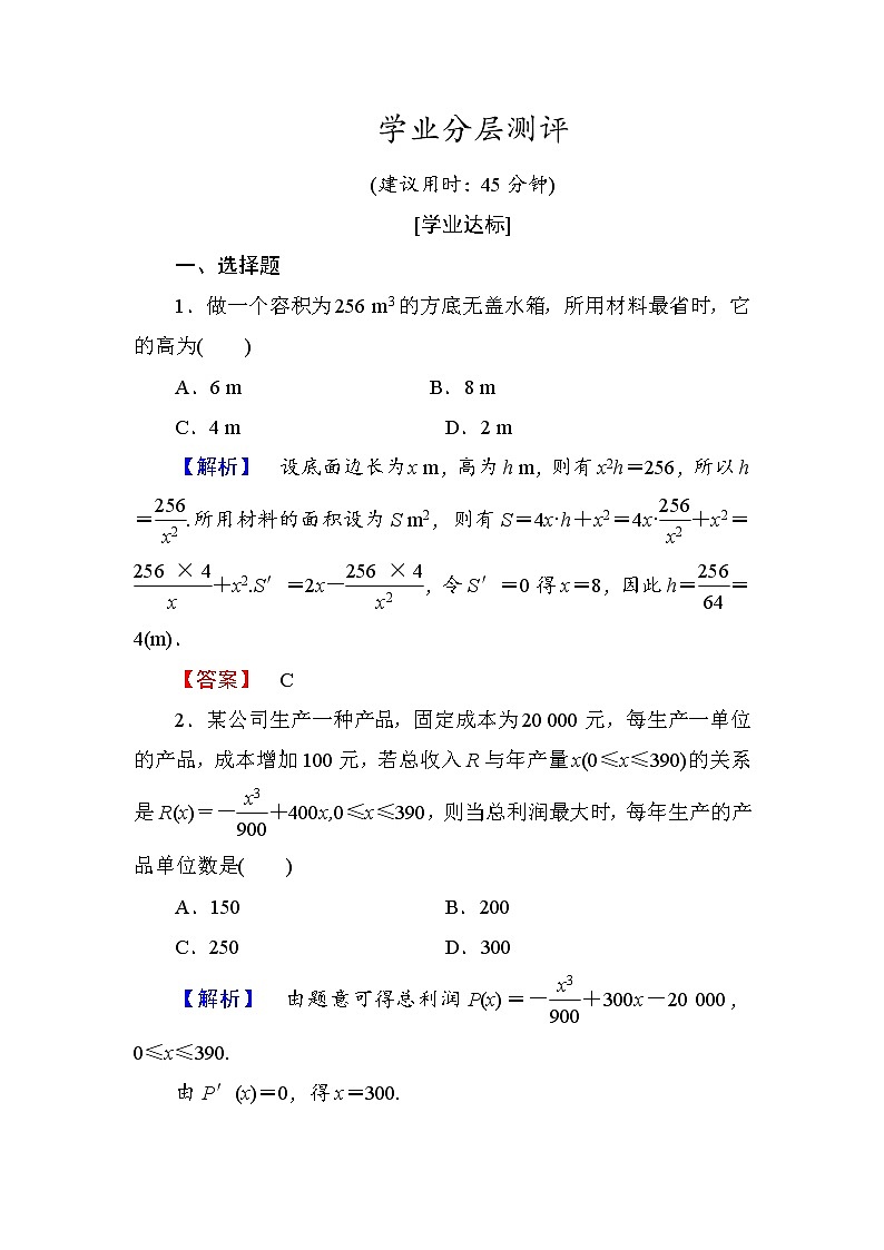 高中数学人教A版选修1-1学业分层测评19 生活中的优化问题举例 Word版含解析01