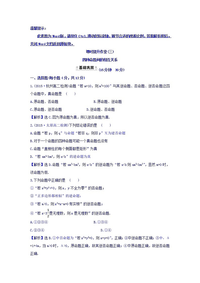 人教A版高中数学选修1-1课时提升作业(三) 1.1.3 四种命题间的相互关系 探究导学课型 Word版含答案01