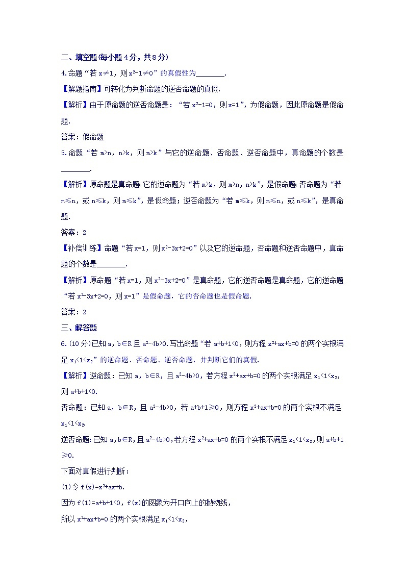 人教A版高中数学选修1-1课时提升作业(三) 1.1.3 四种命题间的相互关系 探究导学课型 Word版含答案02