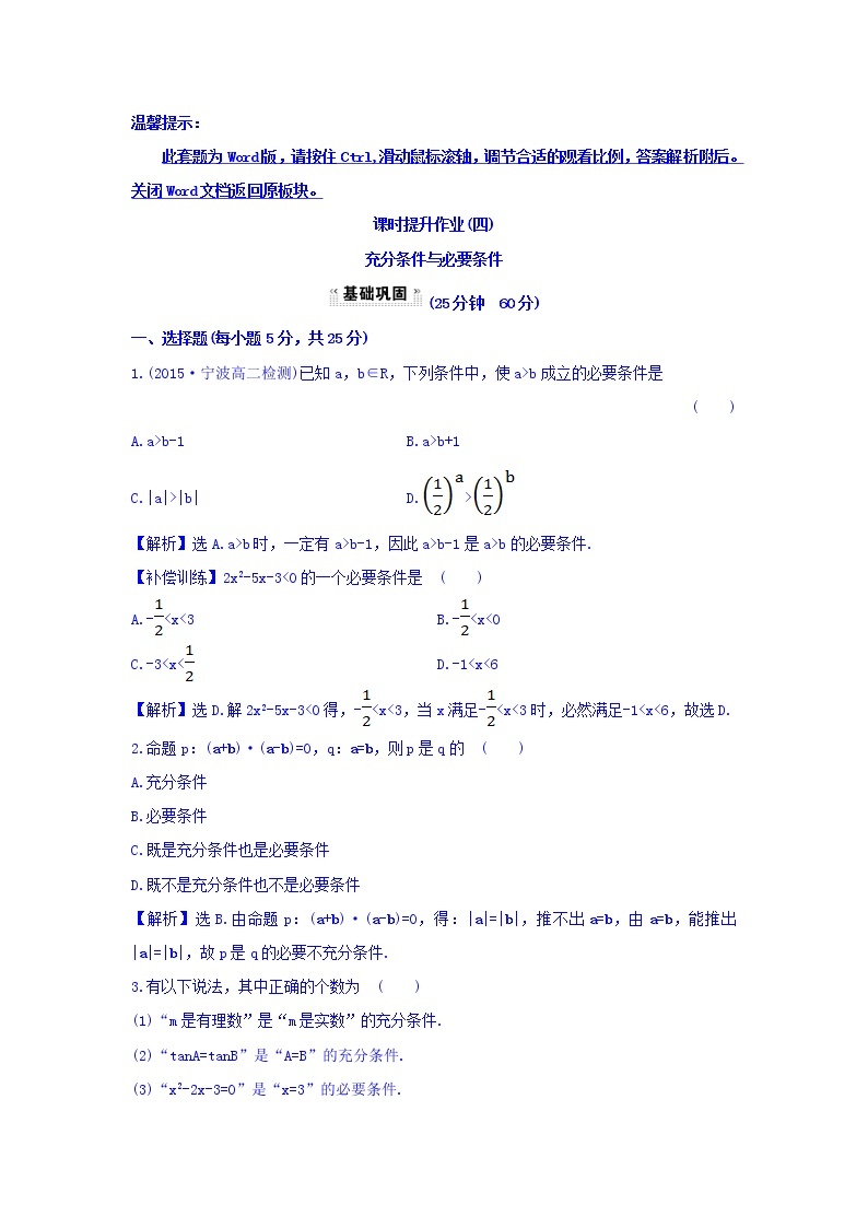 人教A版高中数学选修1-1课时提升作业（四） 1.2.1 充分条件与必要条件 探究导学课型 Word版含答案 练习01