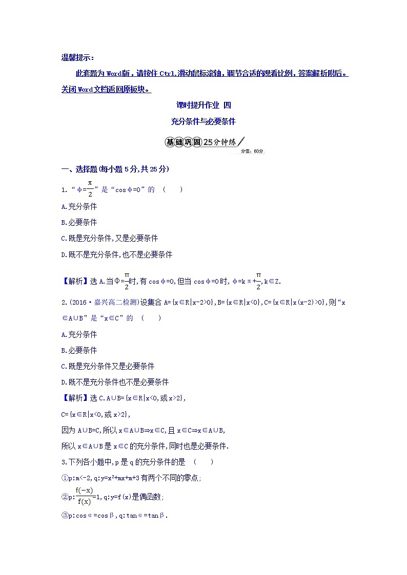人教A版高中数学选修1-1课时提升作业 四 1.2.1 充分条件与必要条件 精讲优练课型 Word版含答案01