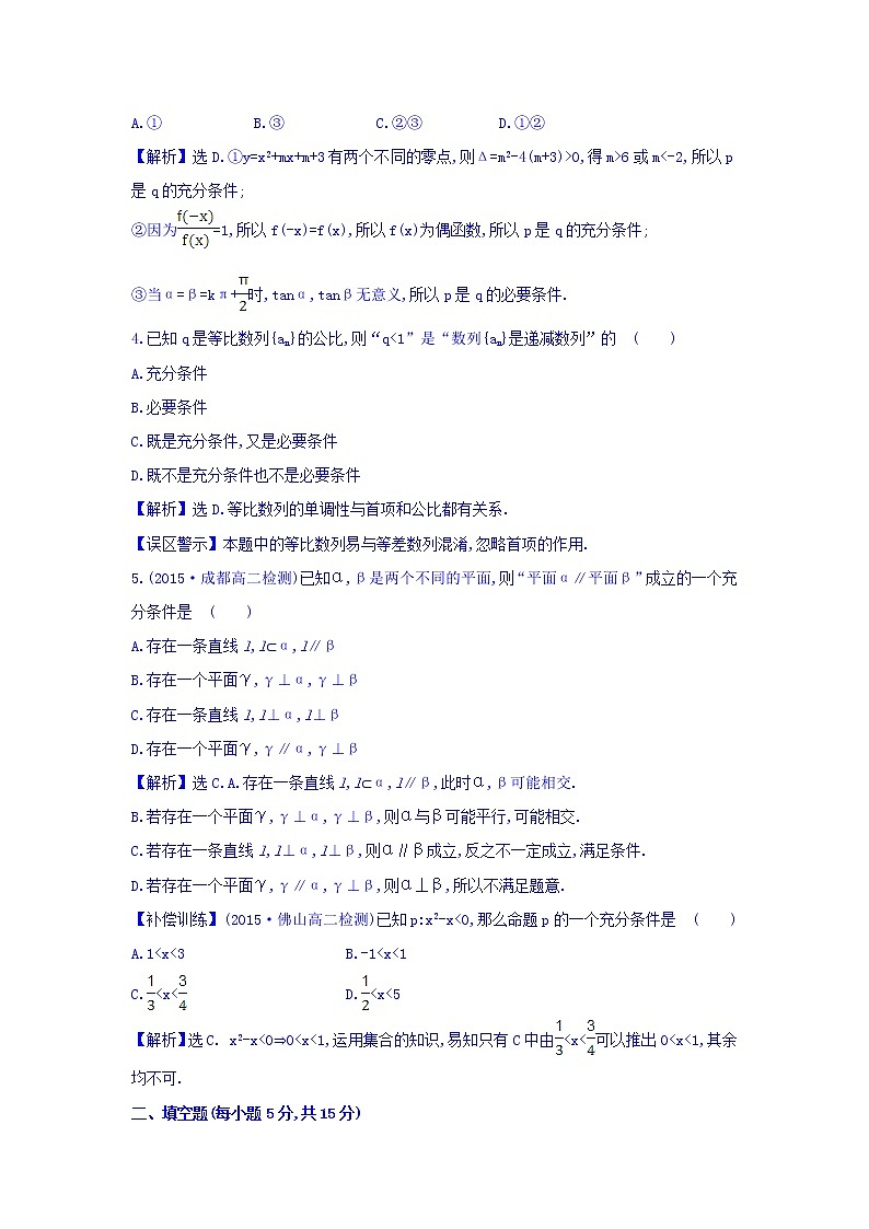 人教A版高中数学选修1-1课时提升作业 四 1.2.1 充分条件与必要条件 精讲优练课型 Word版含答案02