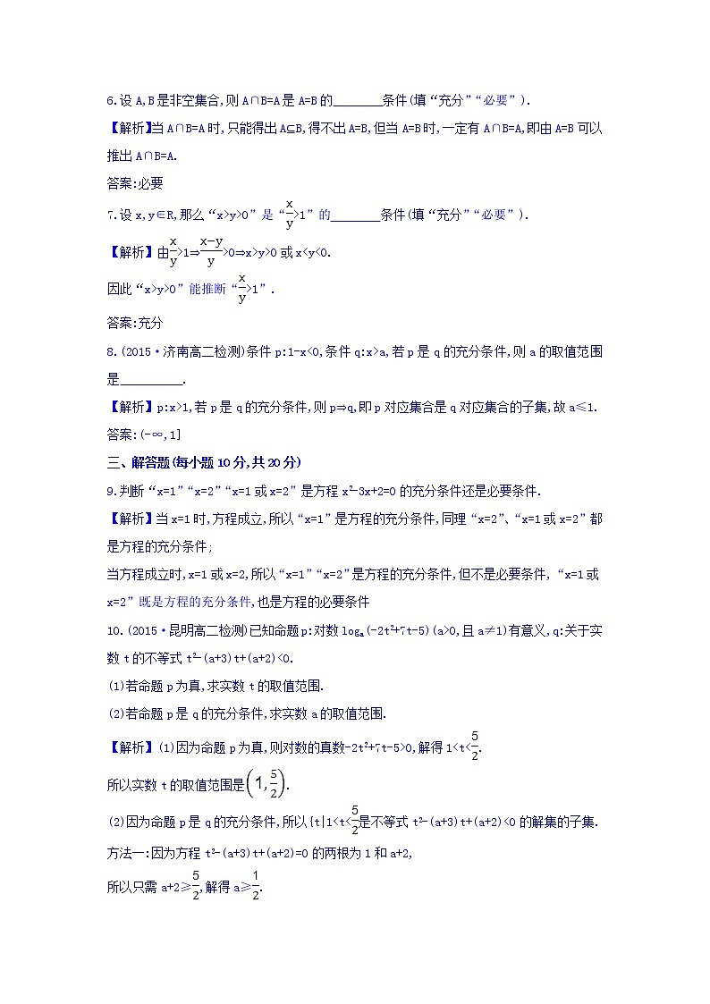 人教A版高中数学选修1-1课时提升作业 四 1.2.1 充分条件与必要条件 精讲优练课型 Word版含答案03