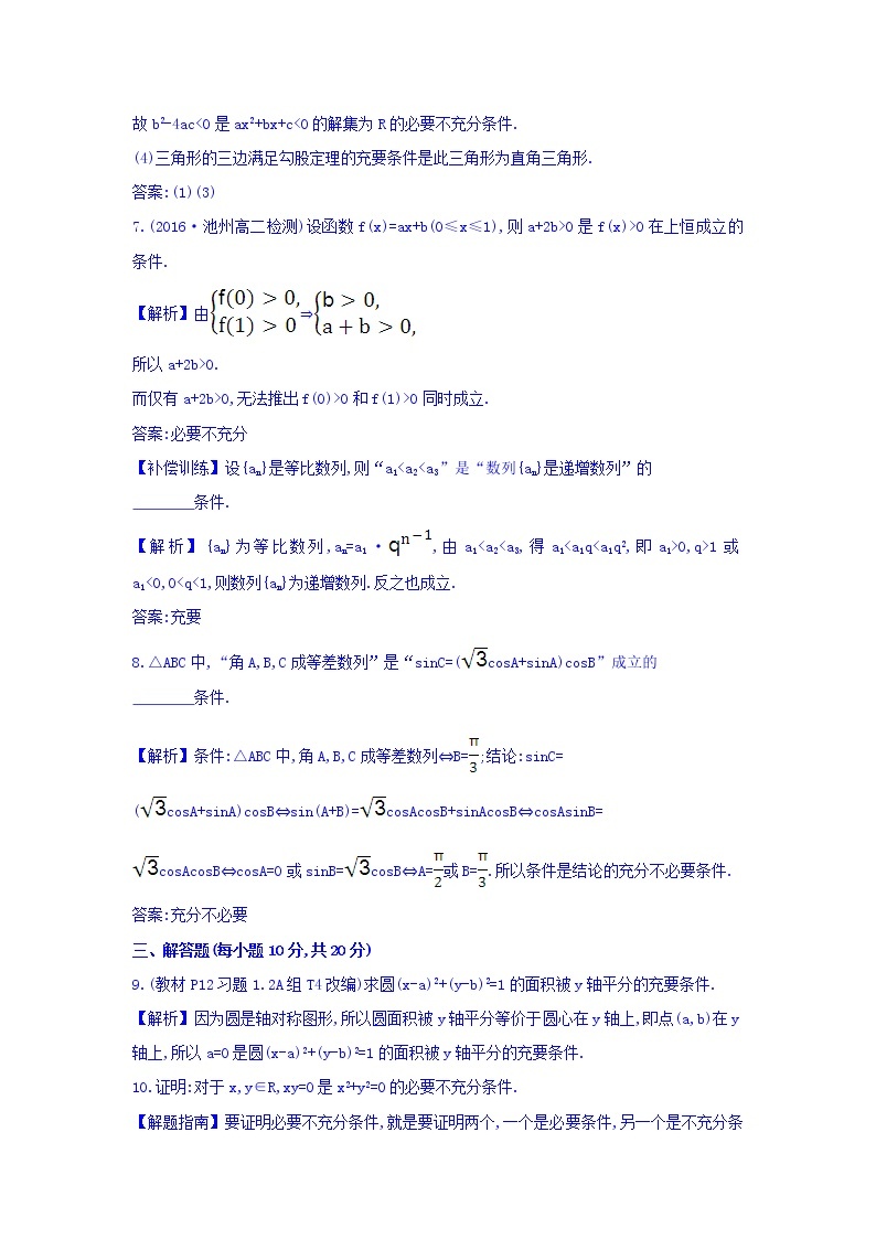 人教A版高中数学选修1-1课时提升作业 五 1.2.2 充要条件 精讲优练课型 Word版含答案03