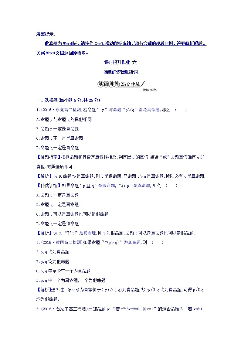 人教A版高中数学选修1-1课时提升作业 六 1.3 简单的逻辑联结词 精讲优练课型 Word版含答案01