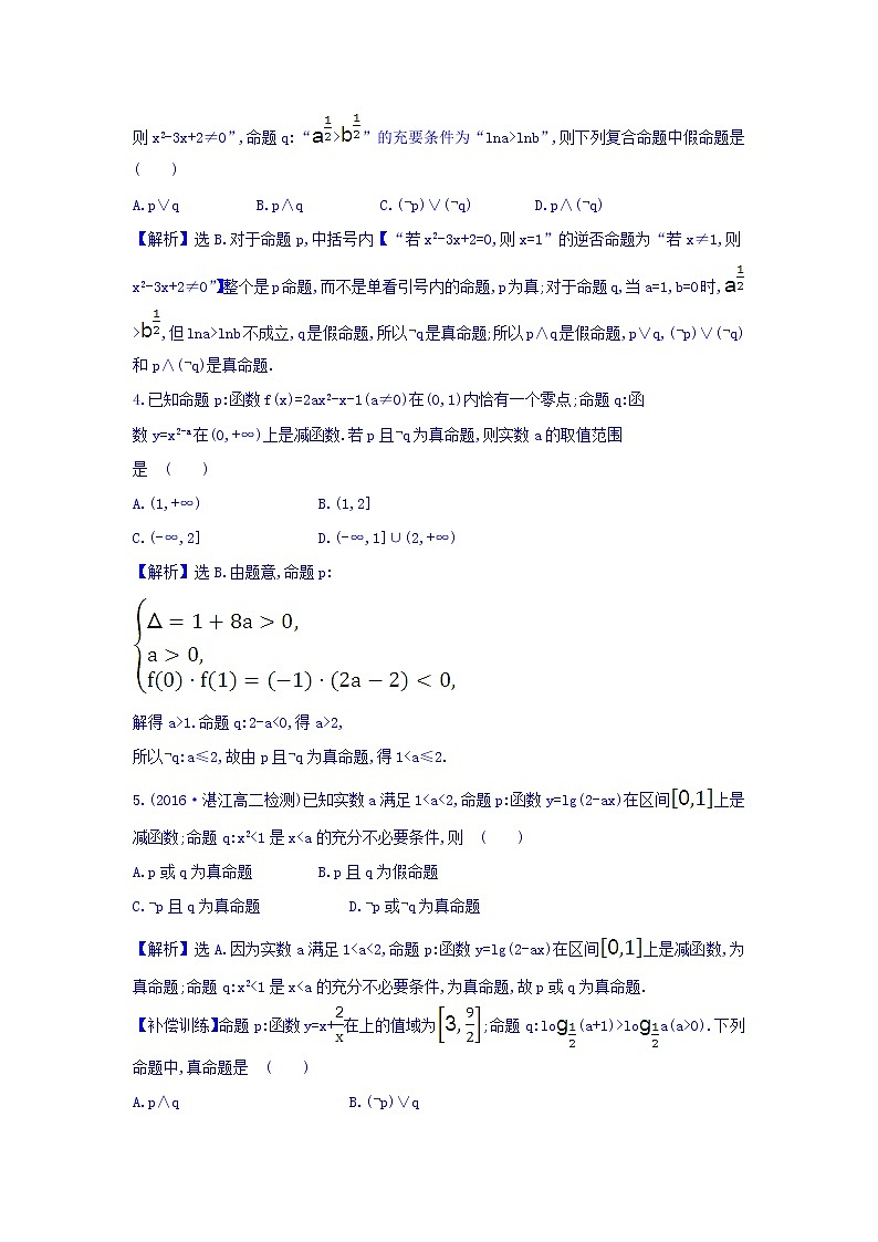 人教A版高中数学选修1-1课时提升作业 六 1.3 简单的逻辑联结词 精讲优练课型 Word版含答案02