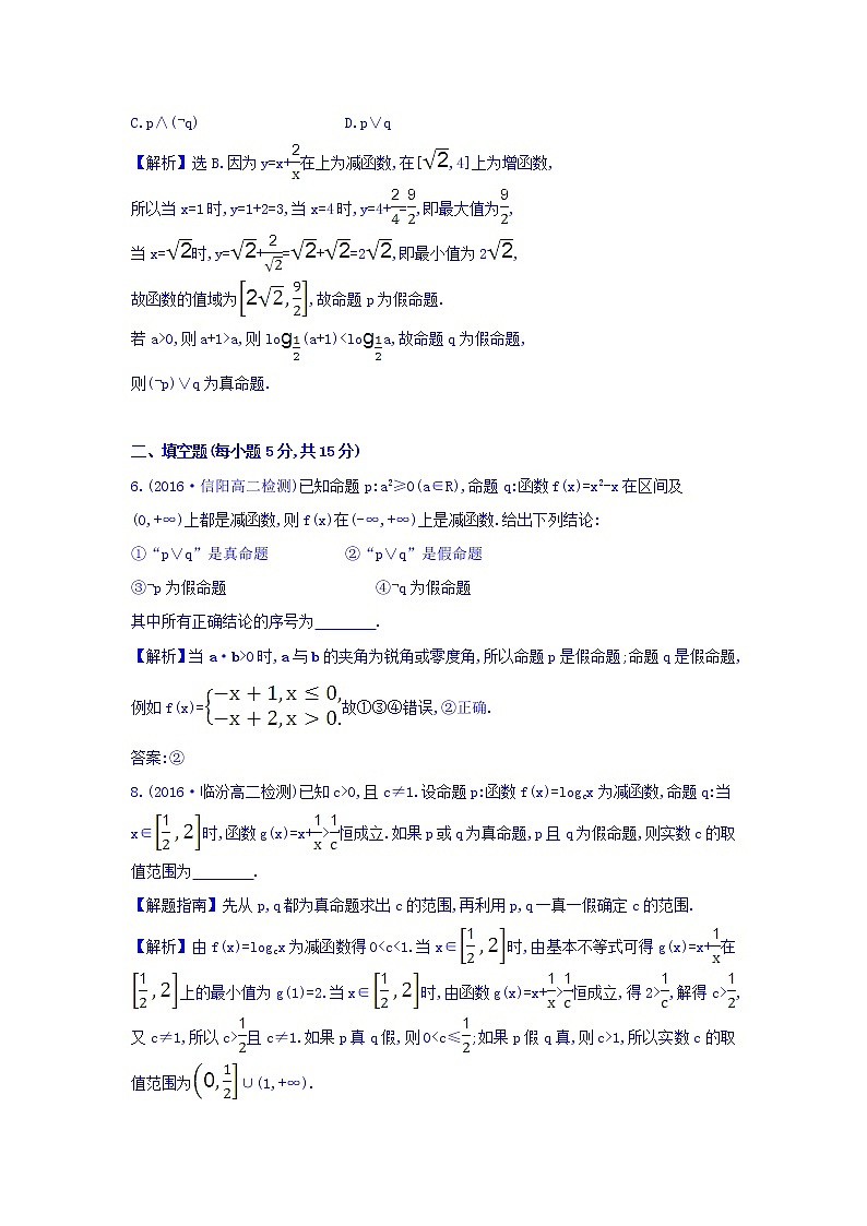 人教A版高中数学选修1-1课时提升作业 六 1.3 简单的逻辑联结词 精讲优练课型 Word版含答案03
