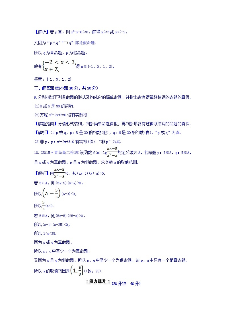 人教A版高中数学选修1-1课时提升作业（六） 1.3 简单的逻辑联结词 探究导学课型 Word版含答案 练习03