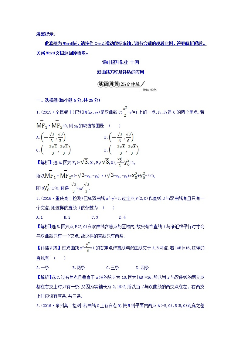 人教A版高中数学选修1-1课时提升作业 十四 2.2.2 双曲线的简单几何性质 第2课时 双曲线方程及性质的应用 精讲优练课型 Word版含答案01