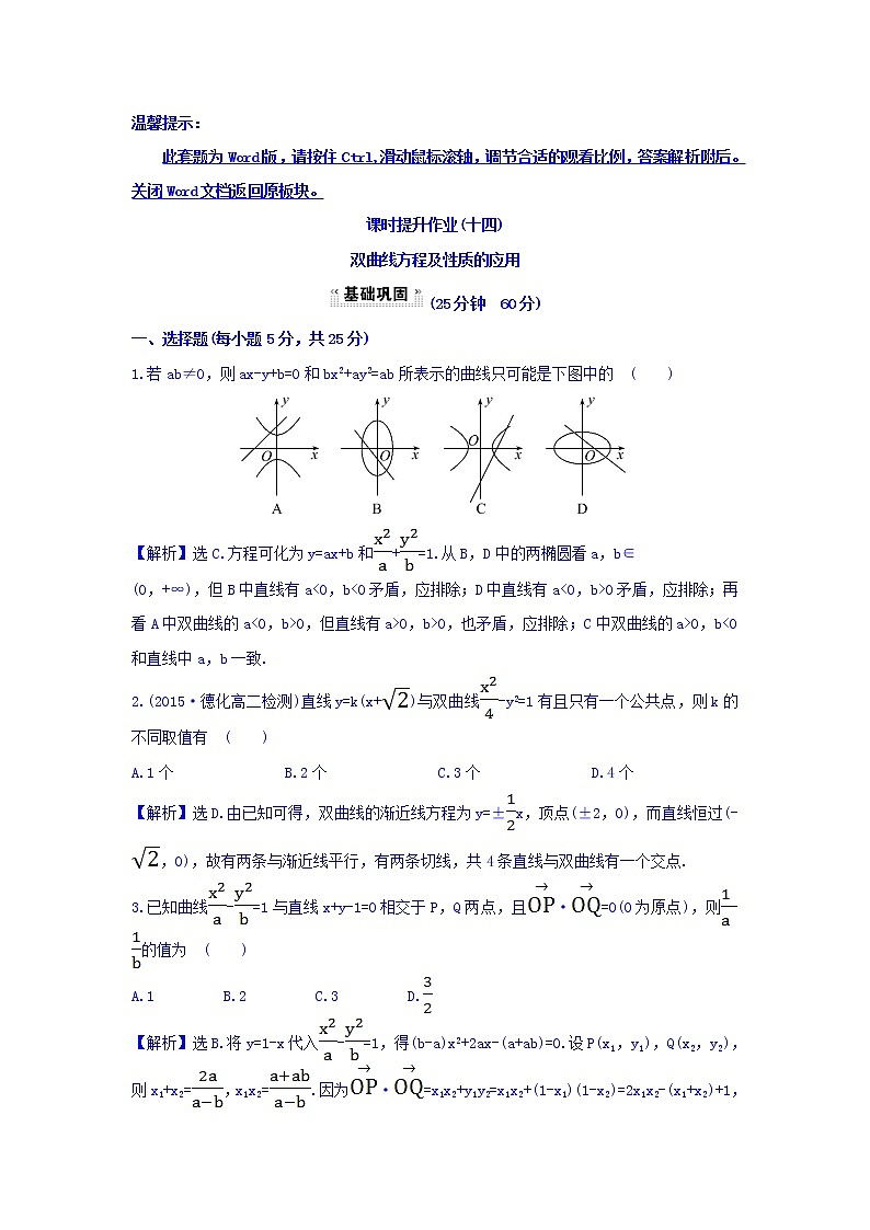 人教A版高中数学选修1-1课时提升作业(十四) 2.2.2 双曲线的简单几何性质 第2课时 双曲线方程及性质的应用 探究导学课型 Word版含答案 练习01
