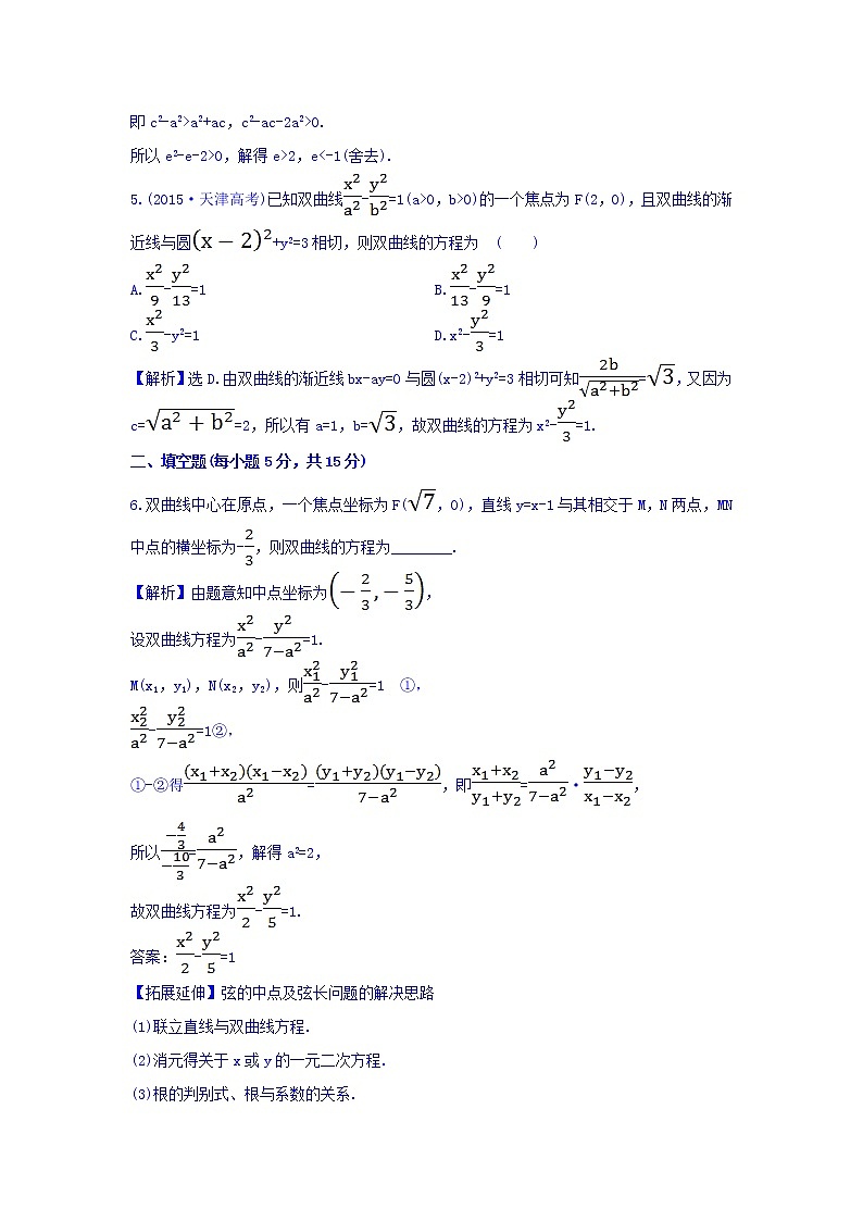 人教A版高中数学选修1-1课时提升作业(十四) 2.2.2 双曲线的简单几何性质 第2课时 双曲线方程及性质的应用 探究导学课型 Word版含答案 练习03