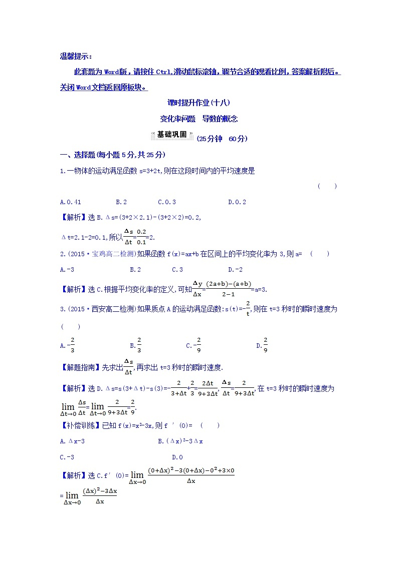 人教A版高中数学选修1-1课时提升作业（十八） 3.1.1 变化率问题 3.1.2 导数的概念 探究导学课型 Word版含答案01