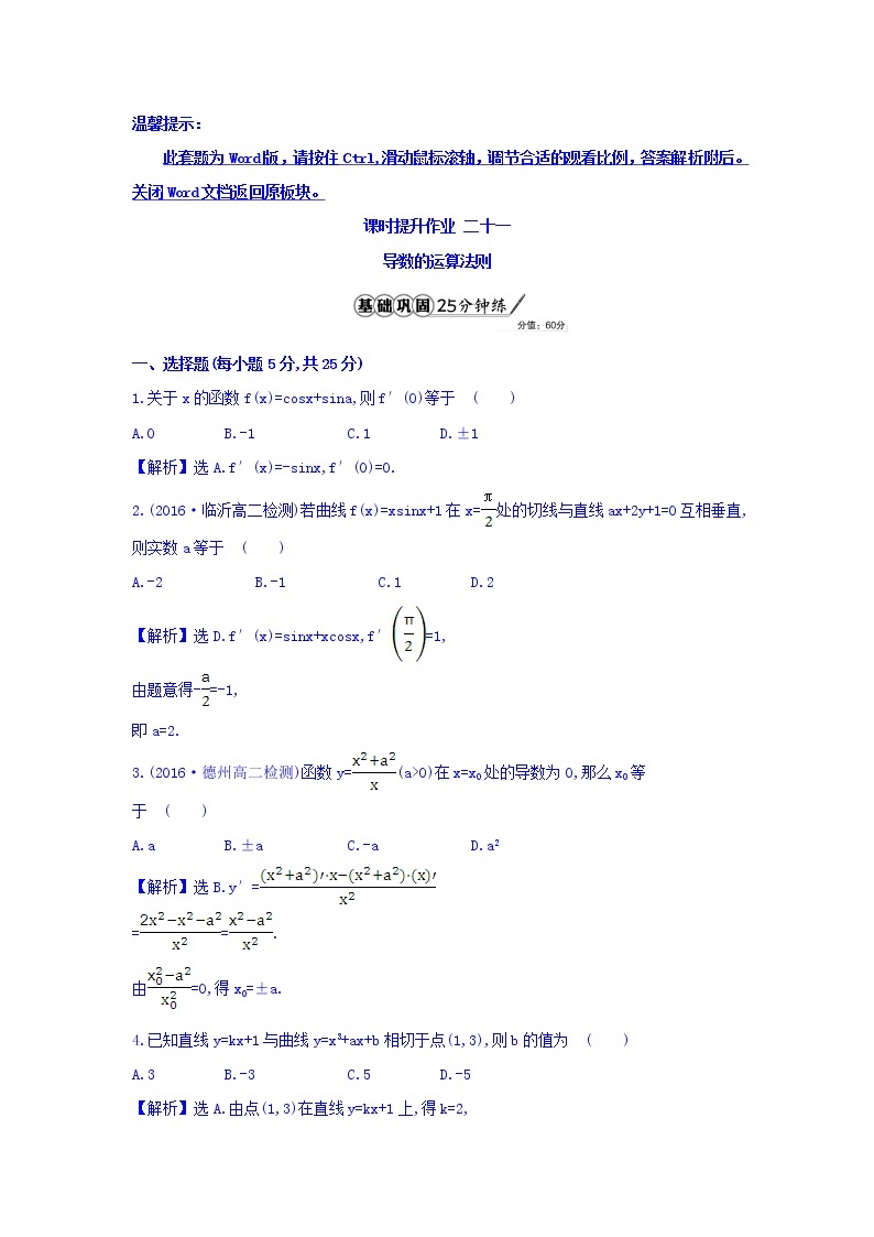 人教A版高中数学选修1-1课时提升作业 二十一 3.2 导数的计算 第2课时 导数的运算法则 精讲优练课型 Word版含答案01