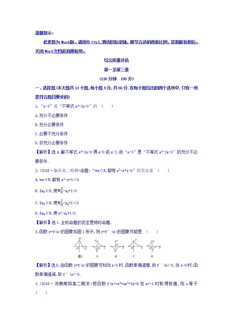 人教A版高中数学选修1-1：综合质量评估 Word版含答案 试卷01