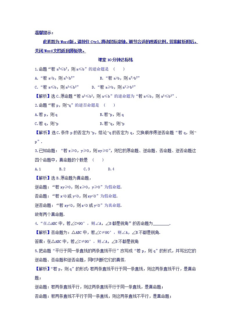 人教A版高中数学选修1-1课堂10分钟达标练 1.1.2 四种命题 探究导学课型 Word版含答案01