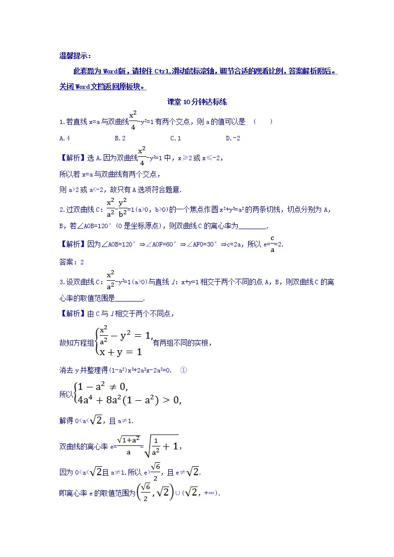 人教A版高中数学选修1-1课堂10分钟达标练 2.2.2 双曲线的简单几何性质 第2课时 双曲线方程及性质的应用 探究导学课型 Word版含答案01