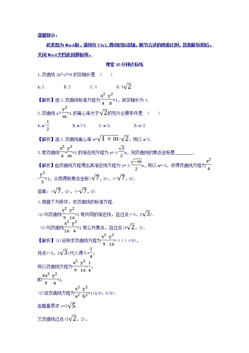 人教A版高中数学选修1-1课堂10分钟达标练 2.2.2 双曲线的简单几何性质 第1课时 双曲线的简单几何性质 探究导学课型 Word版含答案01