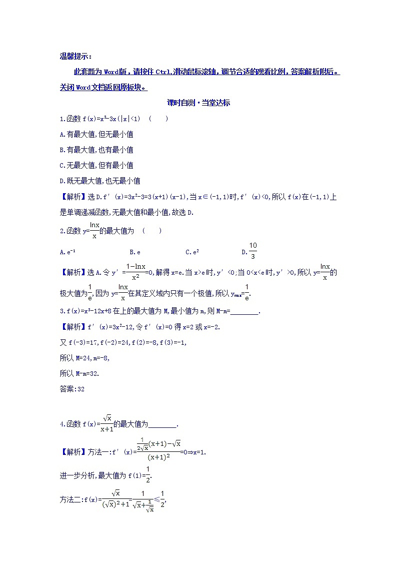 人教A版高中数学选修1-1课时自测 当堂达标:3.3.3 函数的最大(小)值与导数 精讲优练课型 Word版含答案01