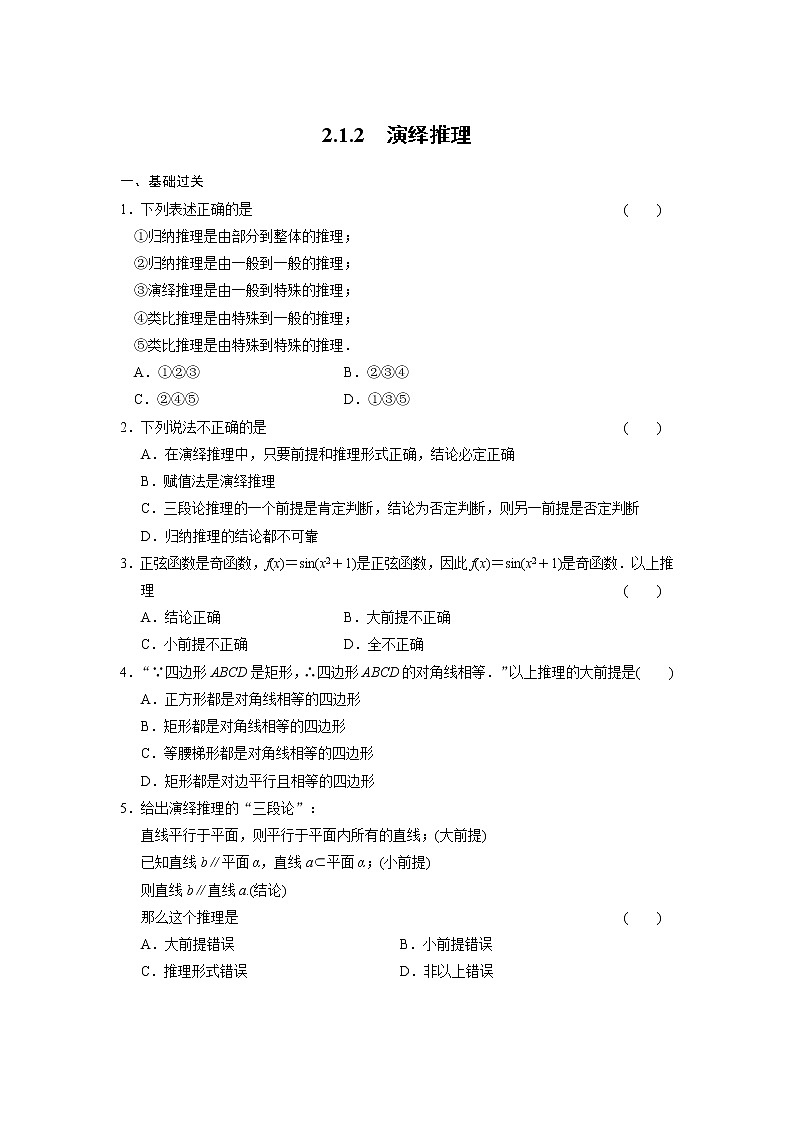 高二数学人教选修1-2同步练习:2.1.2 演绎推理 Word版含解析01