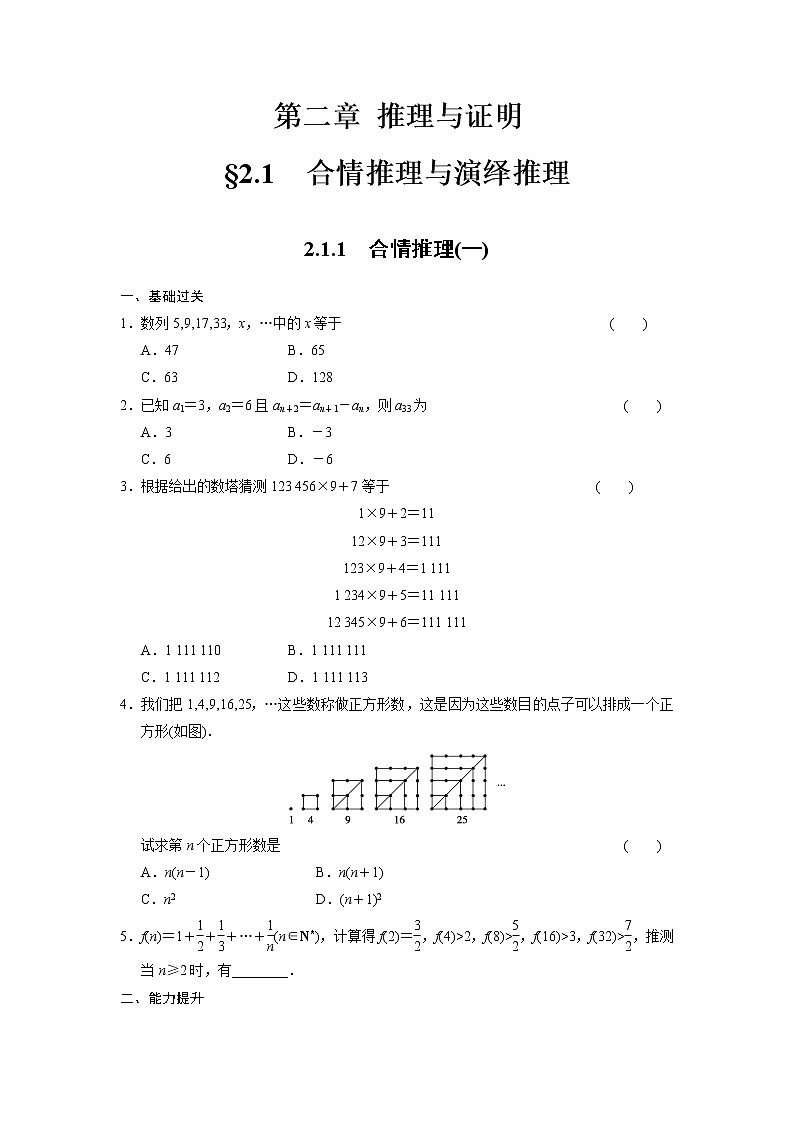 高二数学人教选修1-2同步练习:2.1.1 合情推理(一) Word版含解析01