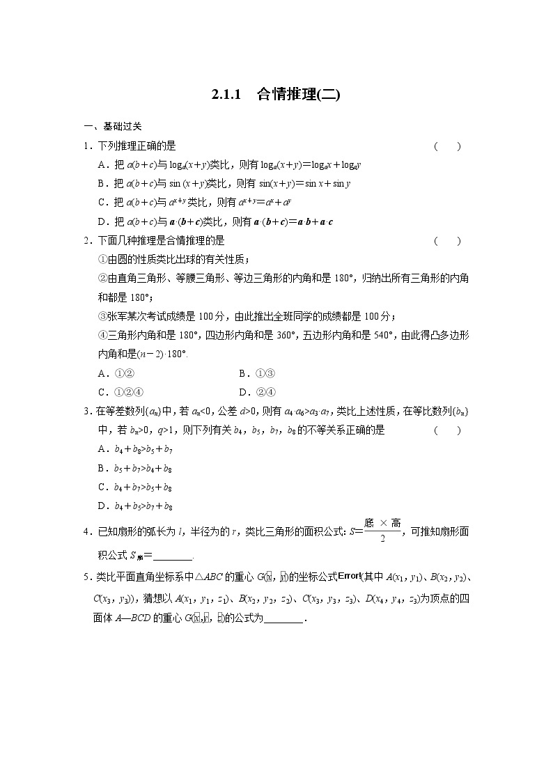 高二数学人教选修1-2同步练习：2.1.1 合情推理（二） Word版含解析01