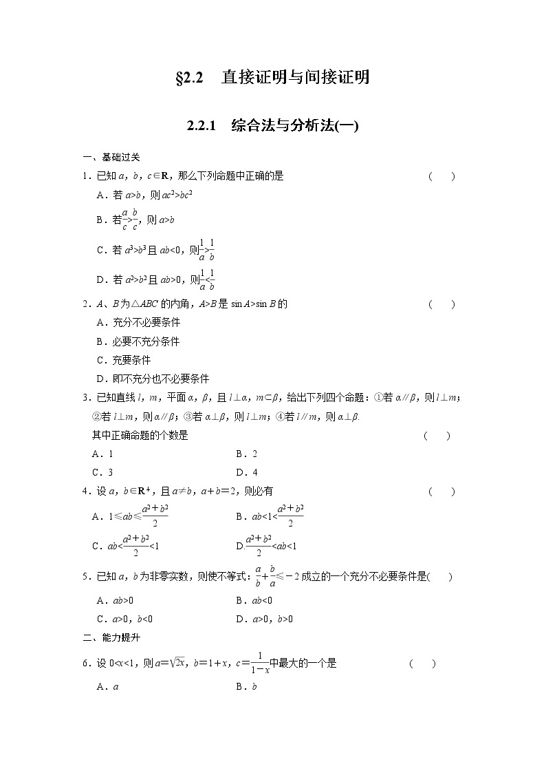 高二数学人教选修1-2同步练习：2.2.1 综合法与分析法（一） Word版含解析01