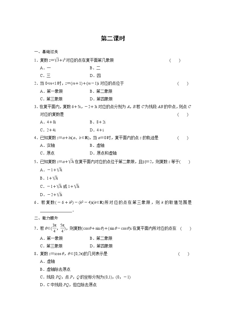 高二数学人教选修1-2同步练习：3.1 数系的扩充与复数的引入 第二课时 Word版含解析01