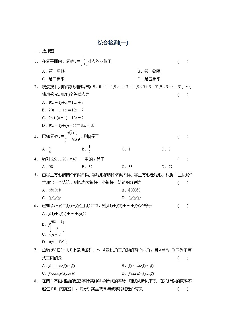 高二数学人教选修1-2同步练习:综合检测(一) Word版含解析01