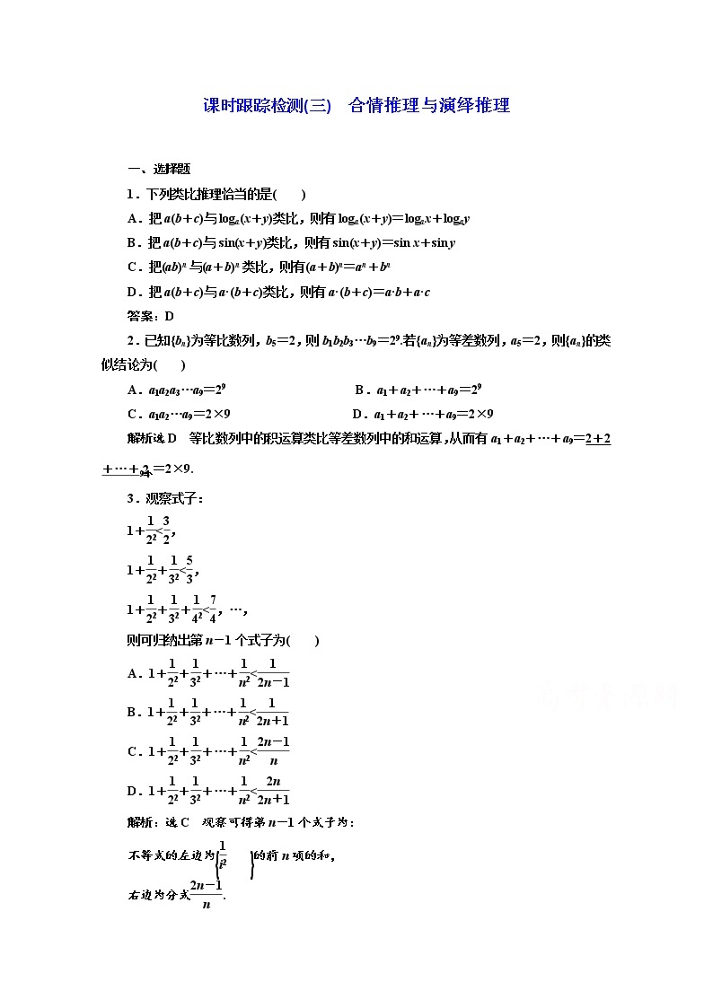 高中数学人教A版选修1-2课时跟踪检测（三）　合情推理与演绎推理 Word版含解析01