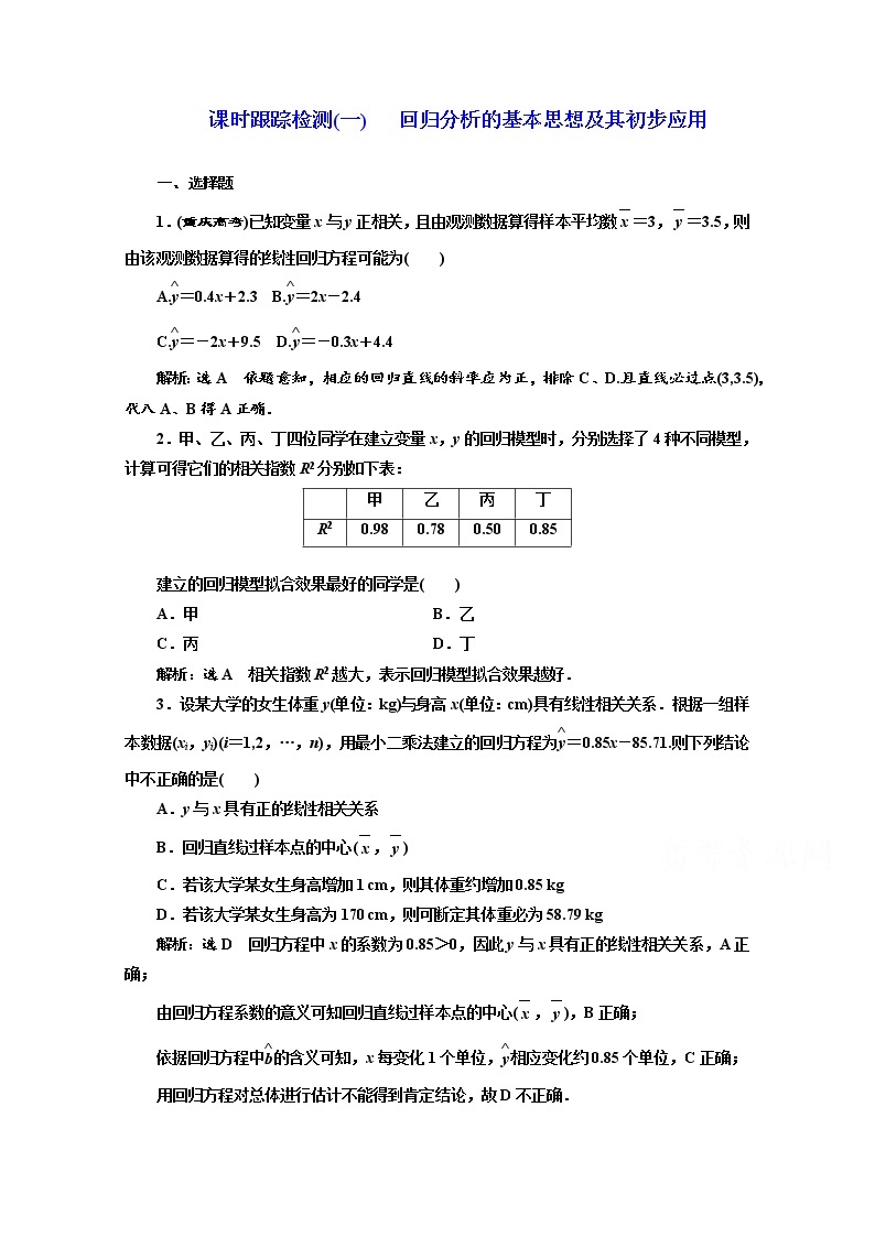 高中数学人教A版选修1-2课时跟踪检测（一）　回归分析的基本思想及其初步应用 Word版含解析01