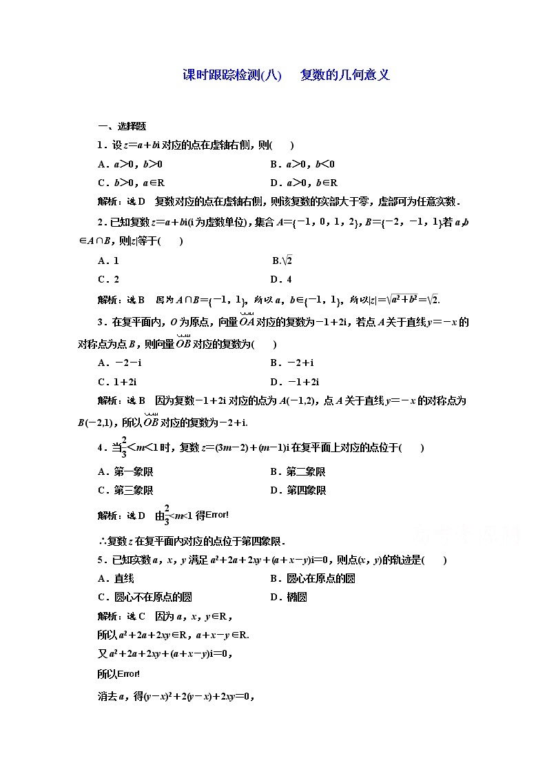 高中数学人教A版选修1-2课时跟踪检测（八） 复数的几何意义 Word版含解析01