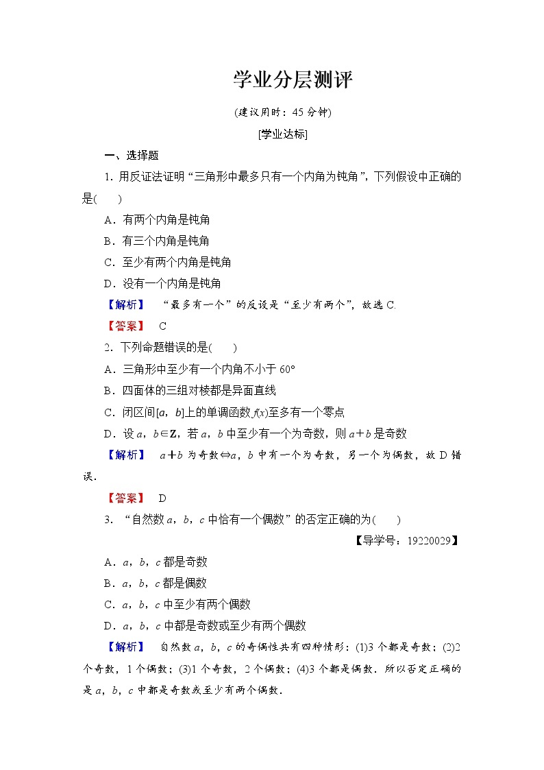 高中数学人教A版选修1-2学业分层测评7 反证法 Word版含解析01