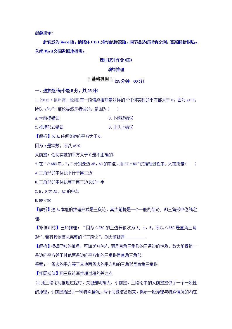 高中数学人教版选修1-2课时提升作业（四） 2.1.2 演绎推理 探究导学课型 Word版含答案 练习01