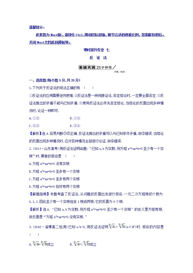 高中数学人教版选修1-2课时提升作业七 2.2.2 反证法 Word版含答案 练习01