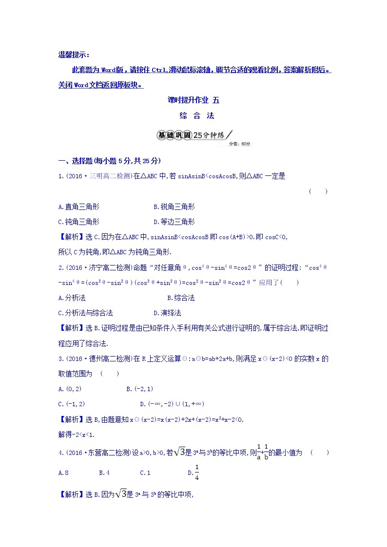 高中数学人教版选修1-2课时提升作业五 2.2.1.1 综合法 习题 Word版含答案01