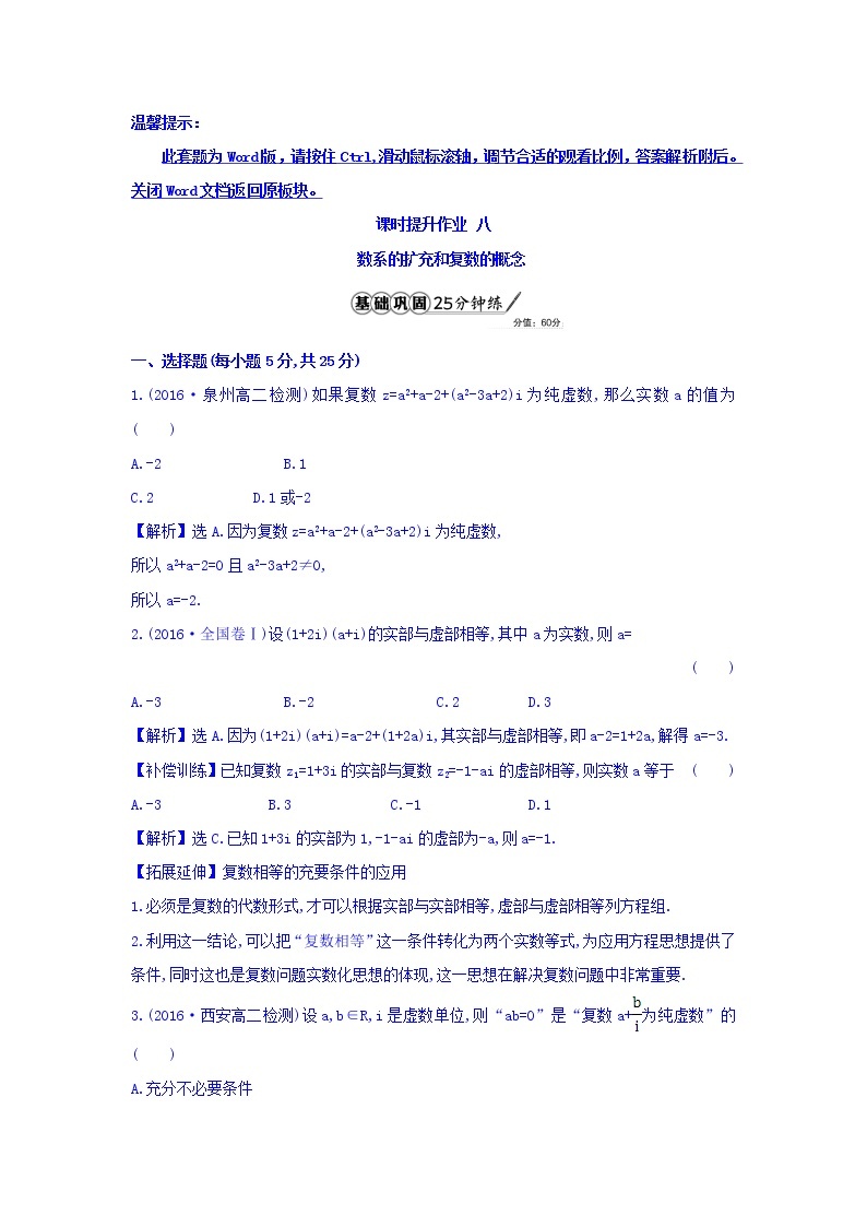 高中数学人教版选修1-2课时提升作业八 3.1.1 数系的扩充和复数的概念 精讲优练课型 Word版含答案01