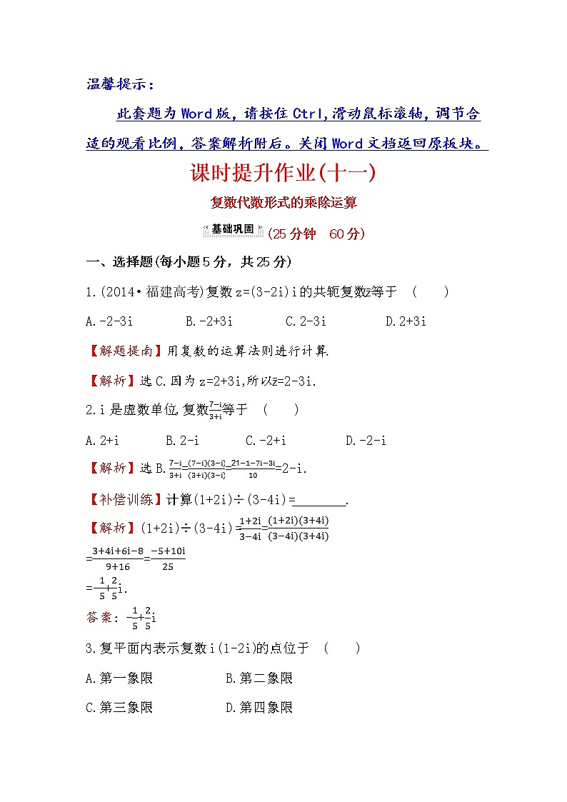 高中数学人教版选修1-2课时提升作业(十一) 3.2.2 复数代数形式的乘除运算 探究导学课型 Word版含答案 练习01